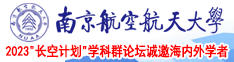 熟女屄南京航空航天大学2023“长空计划”学科群论坛诚邀海内外学者